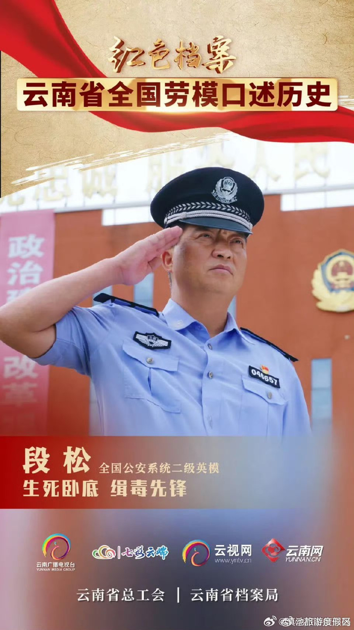 红色档案云南省全国劳模口述历史第七集生死卧底缉毒先锋