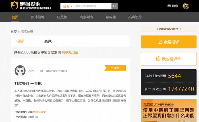 图片来源：黑猫投诉官网截图