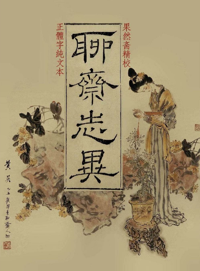 品酒有度|《聊斋志异》:山水佐酒,鬼怪作|汪士秀|聊斋志异_新浪新闻