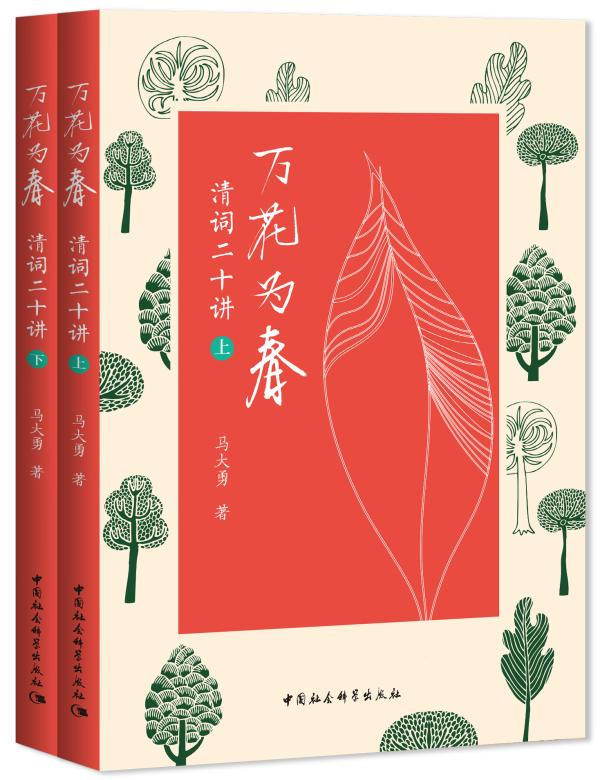 《万花为春：清词二十讲》（全二卷），马大勇/著，中国社会科学出版社，2023年12月版