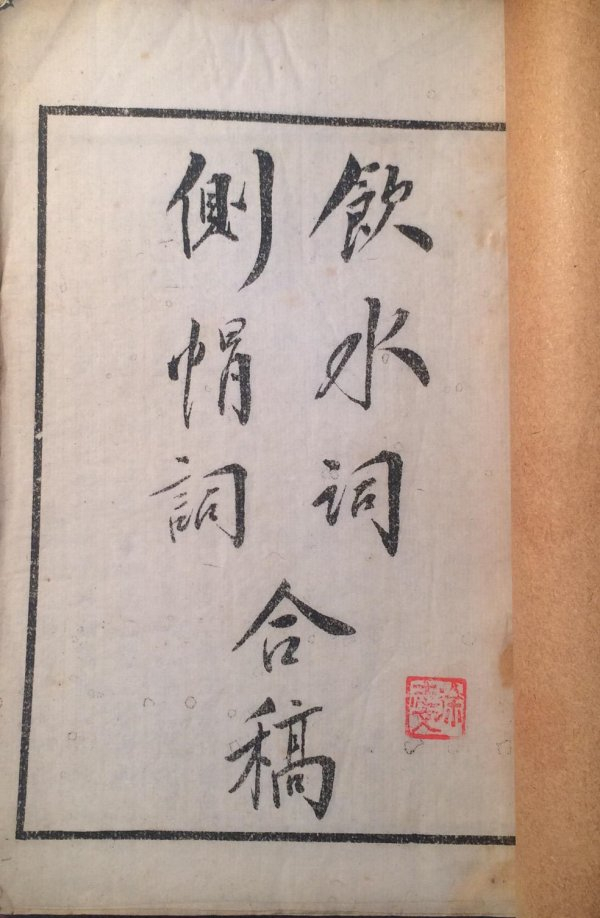 民国时期重印的纳兰《侧帽词》《饮水词》合稿光绪刻本