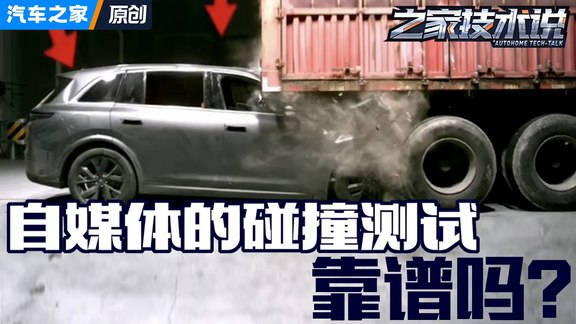 之家技术说某自媒体的理想l7碰撞测试你真的看懂了吗来听我聊聊某