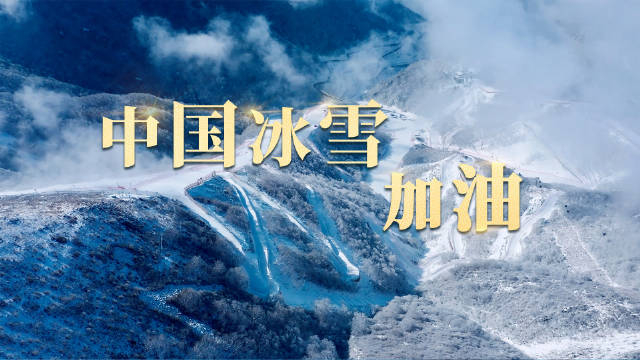 全国冰雪健儿共赴冰雪之约 