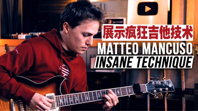 手指少年matteomancuso现场展示他的疯狂技术corywongjamming