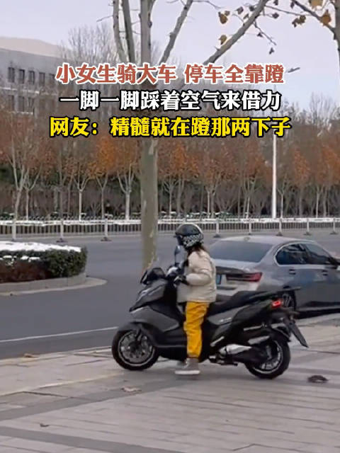 小女生骑大车停车全靠蹬