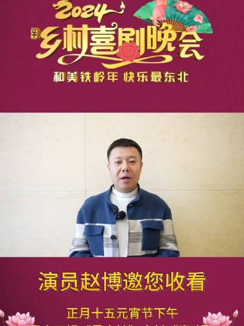 演员赵博祝大家龙年大吉邀请您收看辽宁乡村喜剧晚会倒计时还有7天