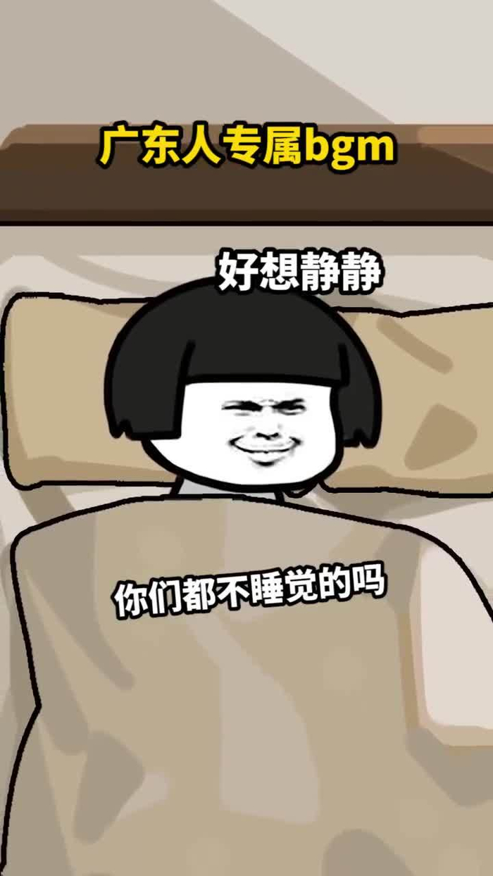 我只想安安静静地睡个觉