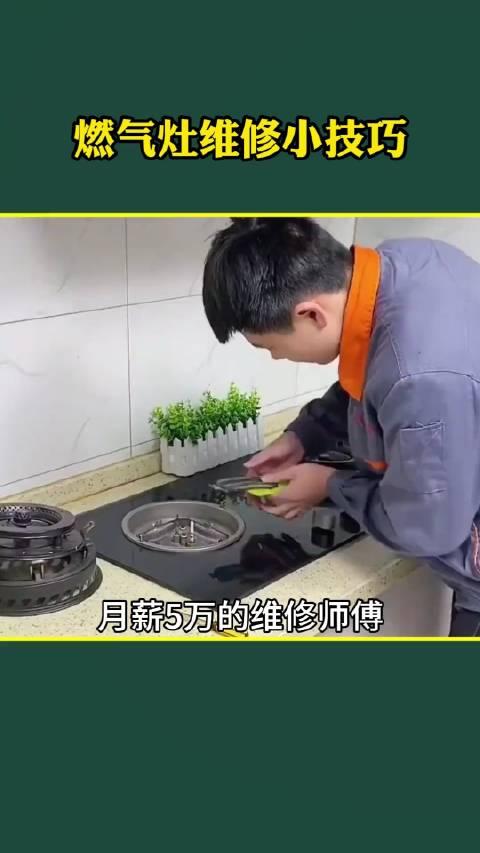 燃氣灶維修小技巧太實用了收藏備用