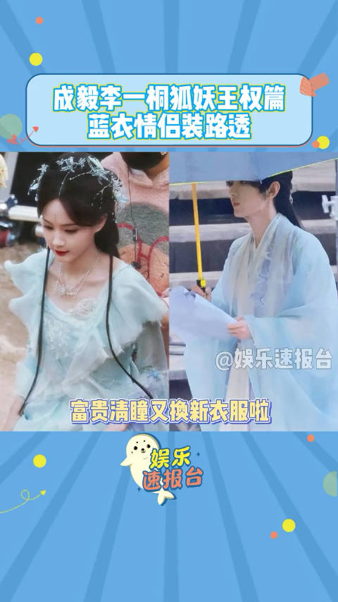 成毅李一桐狐妖王权篇蓝衣情侣装路透