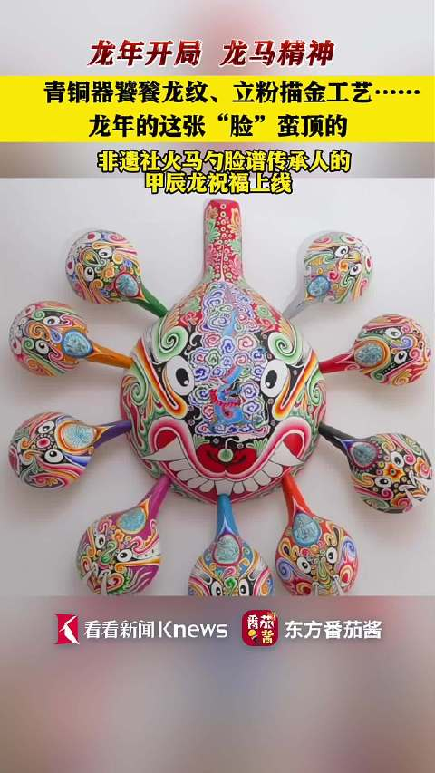 顶非遗社火马勺脸谱尽显龙年开局的龙马精神