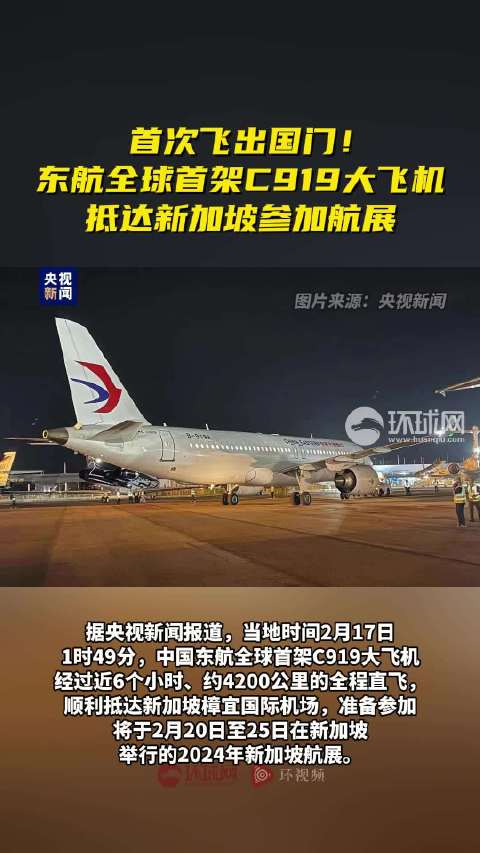 首次飞出国门东航全球首架c919大飞机抵达新加坡参加航展