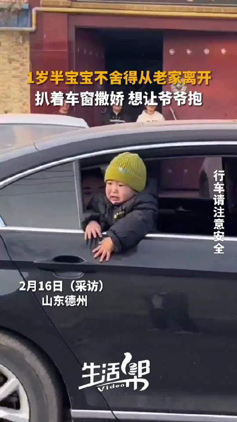 宝宝不舍爷爷扒车窗挥小手求抱抱