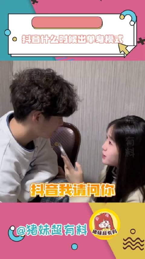 我请问啥时候出单身模式啊急得我在床上翻了个身