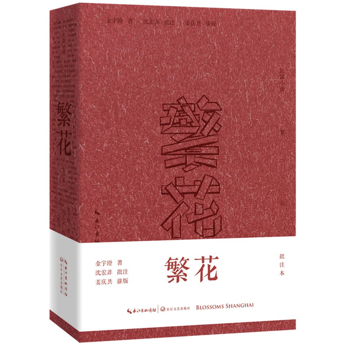 沈宏非批注版《繁花》书封