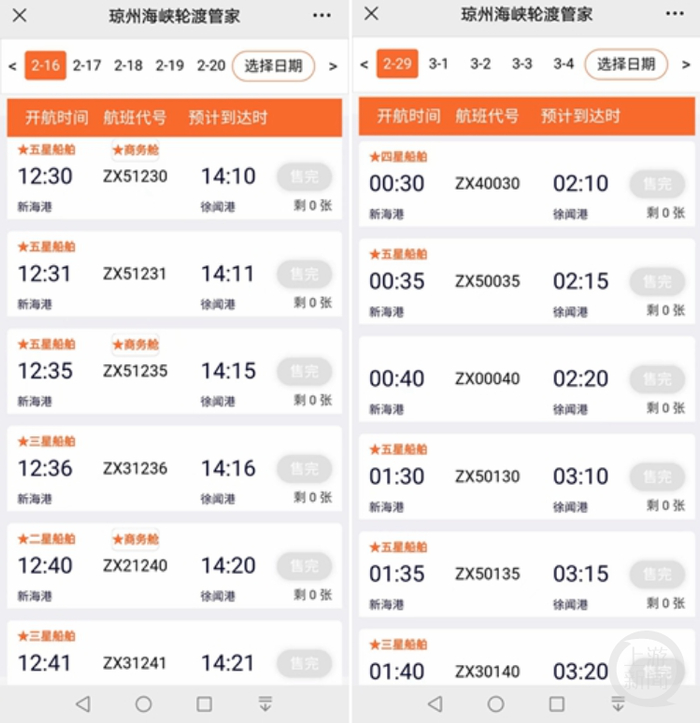 粤海铁票务预订小程序实时数据显示，2月16日来多个班次无新能源车票。 