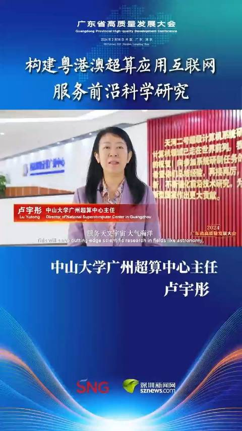 中山大学广州超算中心主任 卢宇彤:构建粤港澳超算应用互联网