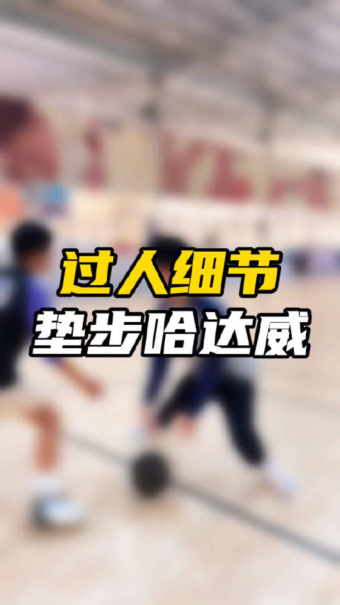 篮球技巧分享垫步哈达威篮球运动中