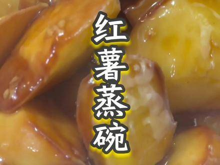 今天给大家分享一道红薯蒸碗的美食教程