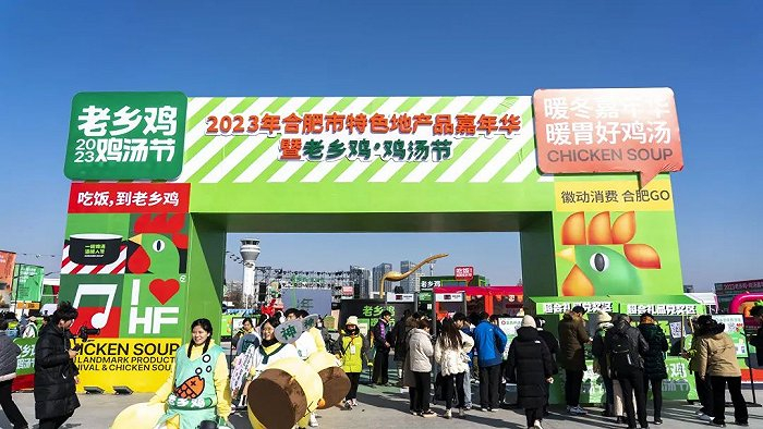2023年12月23日-24日，2023年合肥市特色地产品嘉年华暨老乡鸡鸡汤节活动在骆岗公园举行。全媒体记者 高勇 摄