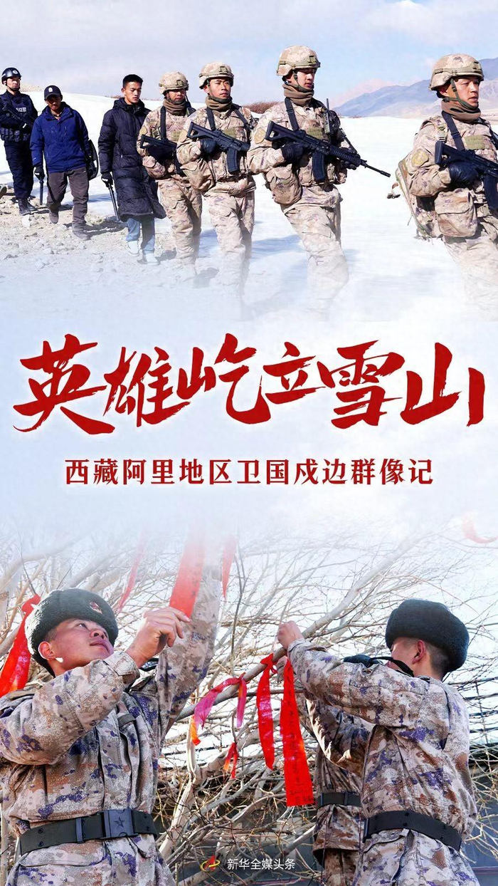 英雄屹立雪山——西藏阿里地区卫国戍边群像记|高原