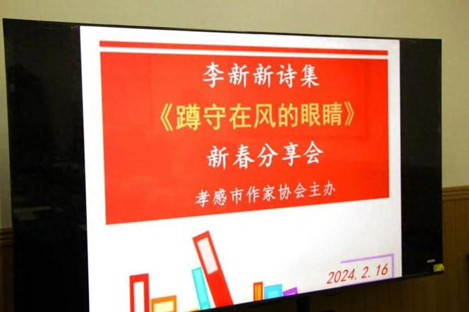 李新新诗集蹲守在风的眼睛新春分享会在孝感举行