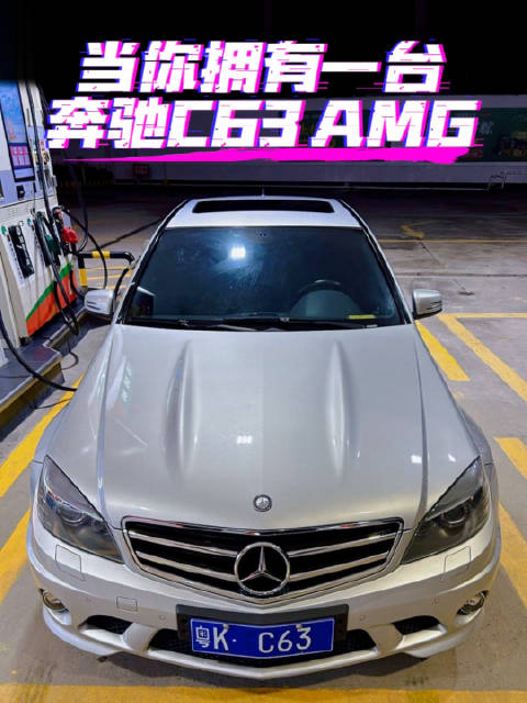 当你拥有一台奔驰c63amg