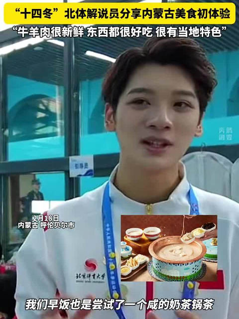 十四冬北体解说员分享内蒙古美食