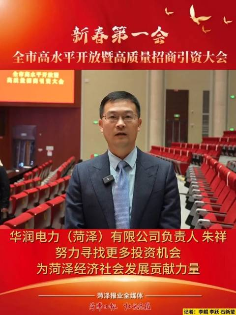 菏泽日报华润电力菏泽有限公司负责人朱祥努力寻找更多投资机会为菏泽