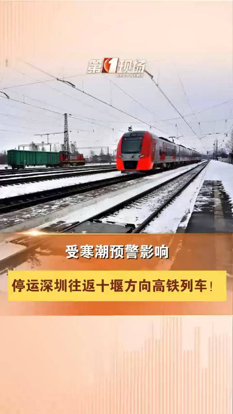 受寒潮预警影响深圳往返十堰方向高铁列车停运