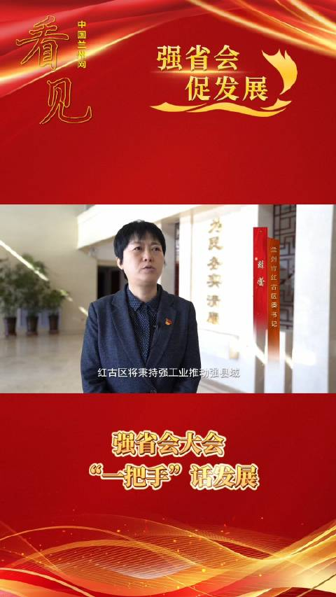 强省会促发展强省会大会一把手话发展兰州市红古区委书记薛蕾