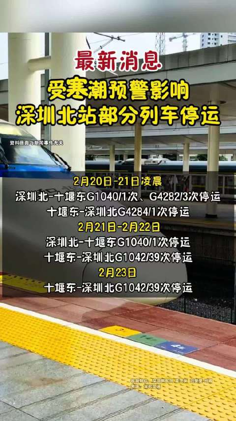 受寒潮预警影响深圳北站部分列车停运