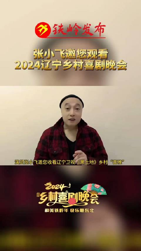 张小飞邀您观看2024辽宁乡村喜剧晚会