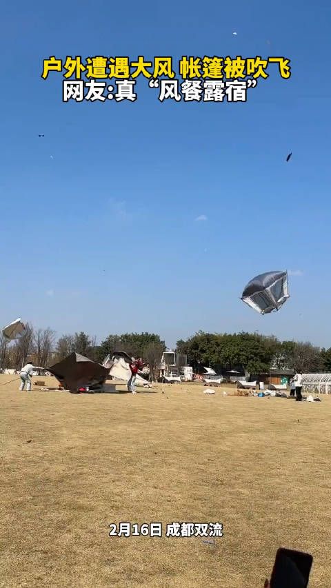 户外遭遇大风帐篷被吹飞网友真风餐露宿