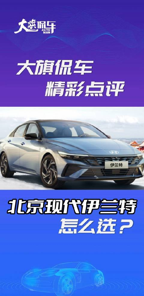 大旗侃车精彩点评北京现代伊兰特怎么选