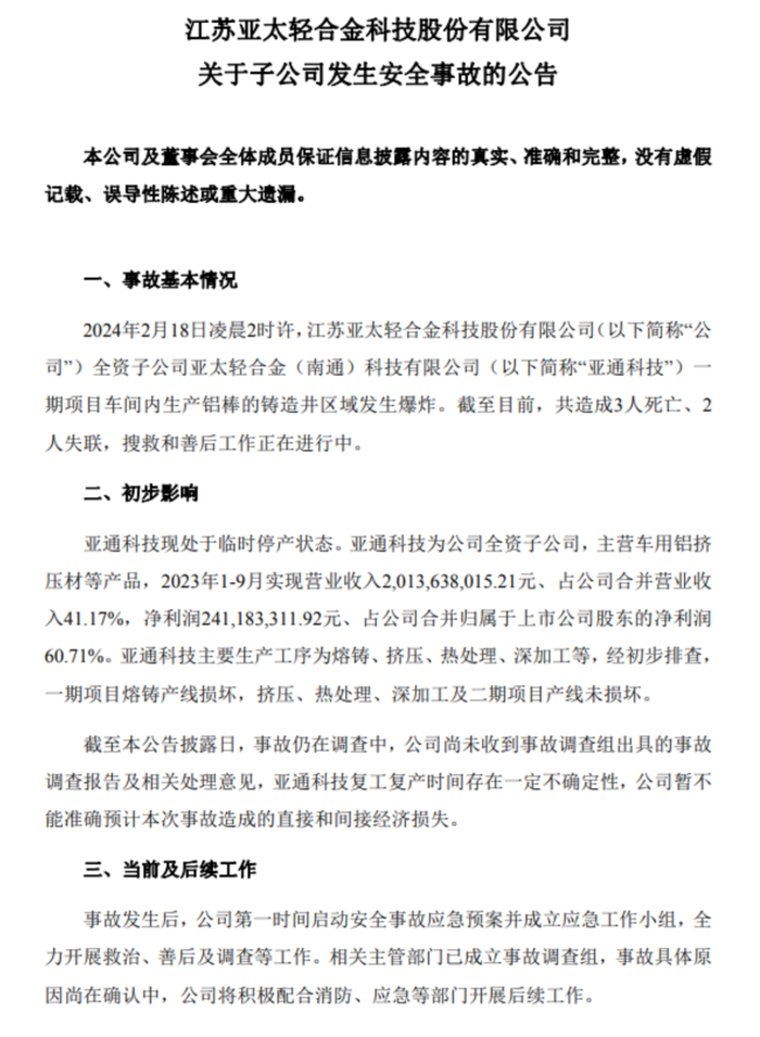 2月18日,铝挤压材龙头亚太科技(002540.