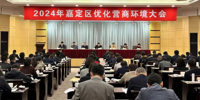 2月18日下午，嘉定区召开2024年优化营商环境大会。杨洁 摄
