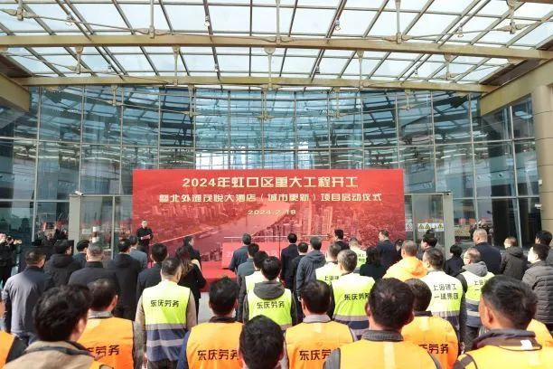 2024年虹口区重大工程开工暨北外滩茂悦大酒店（城市更新）项目举行启动仪式。虹口区供图