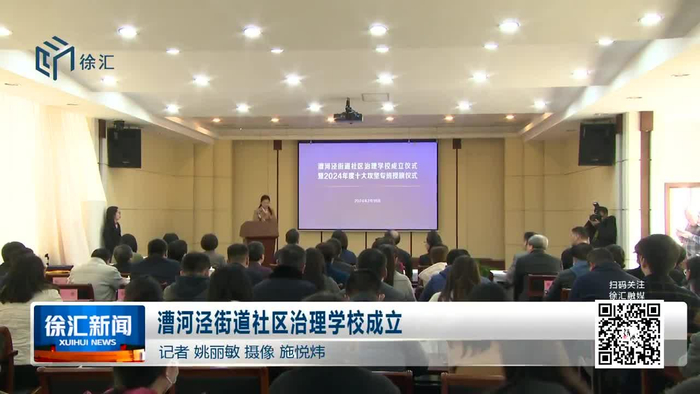 漕河泾街道社区治理学校成立