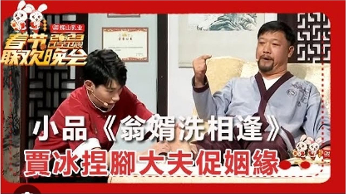 辽视春晚小品翁婿喜相逢贾冰按脚的路上勇者无畏爆梗频出