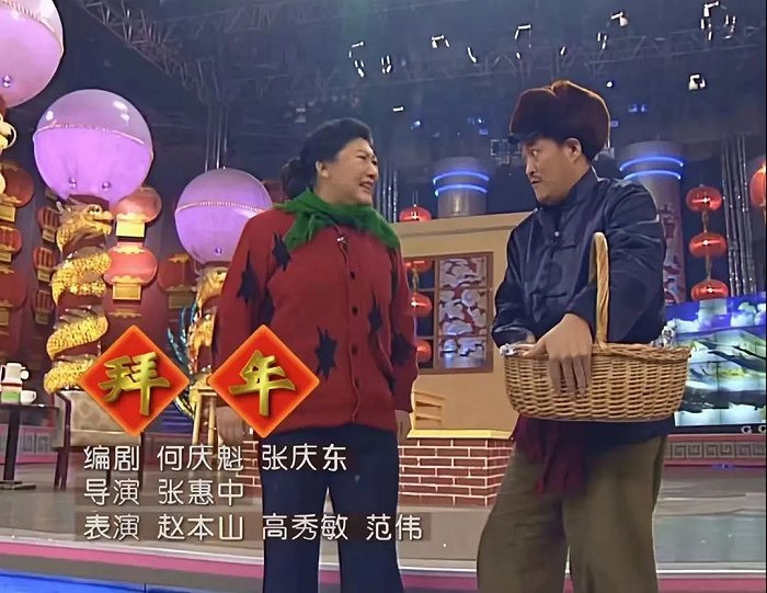 （1998年央视春晚赵本山小品《拜年》）