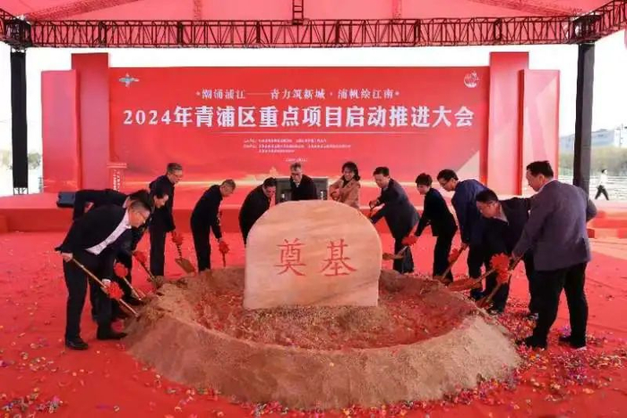 昨天下午，青浦区举行了2024年重点项目启动推进大会。青轩供图