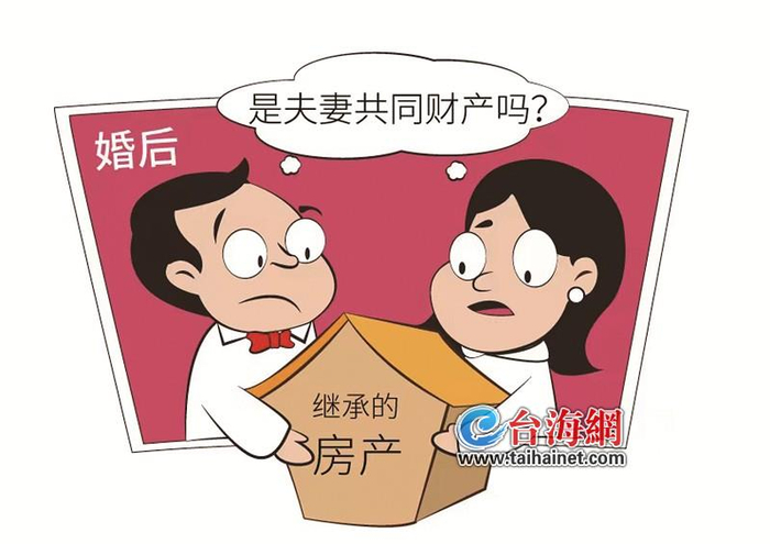 婚后继承的房产是夫妻共同财产吗