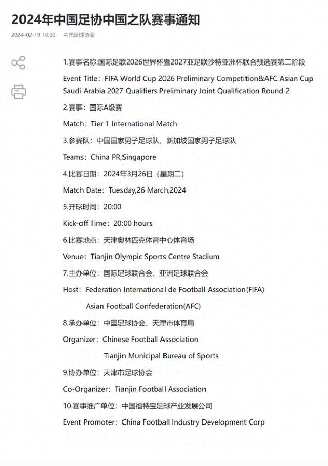 中国足协官宣：3月26日世预赛国足vs新加坡将在天津进行