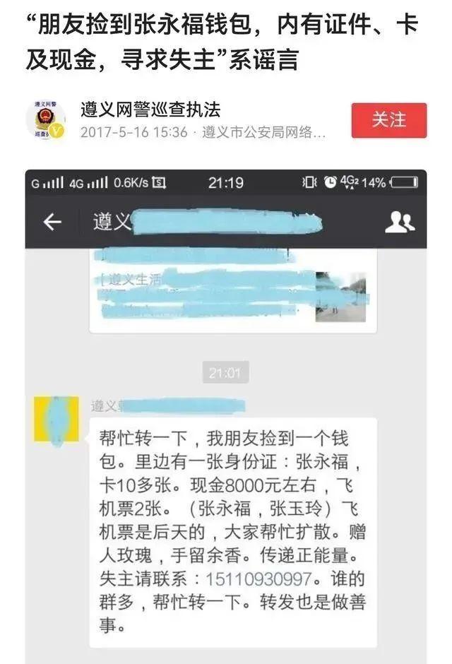 遵义警方2017年发布的辟谣信息。通过关键词搜索发现，该类信息近几年已经