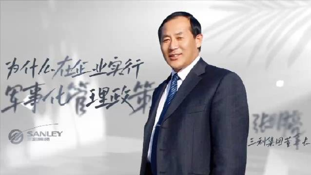 三利访谈 | 为什么在企业实行军事化管理政策__财经头条