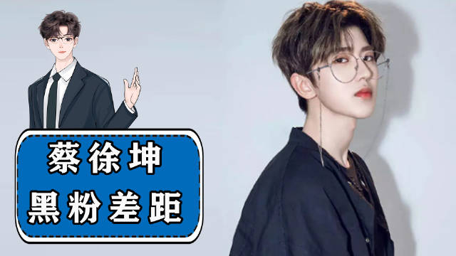 为什么蔡徐坤最后会让黑粉为他保驾护航