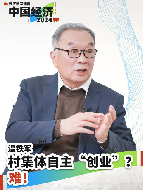 温铁军谈村集体自主"创业"困局:办一件事要跑n个"局"……_手机新浪网