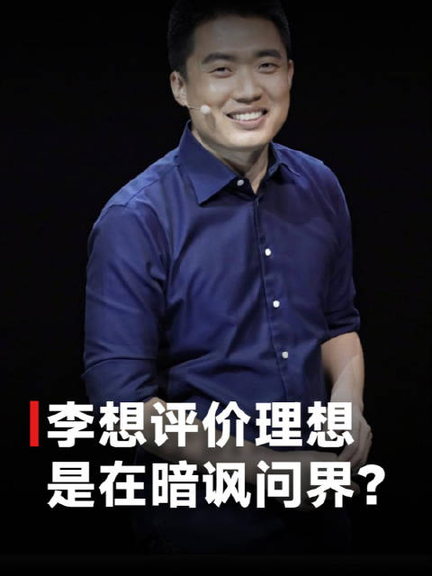 理想ceo李想年度复盘称理想汽车noa特别拉胯