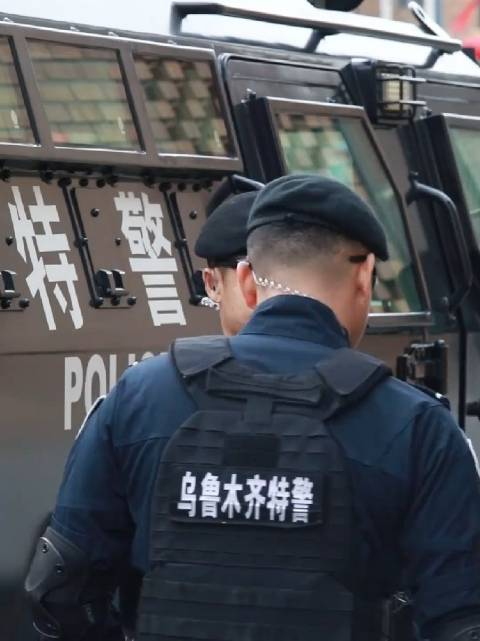 乌市特警满满的安全感
