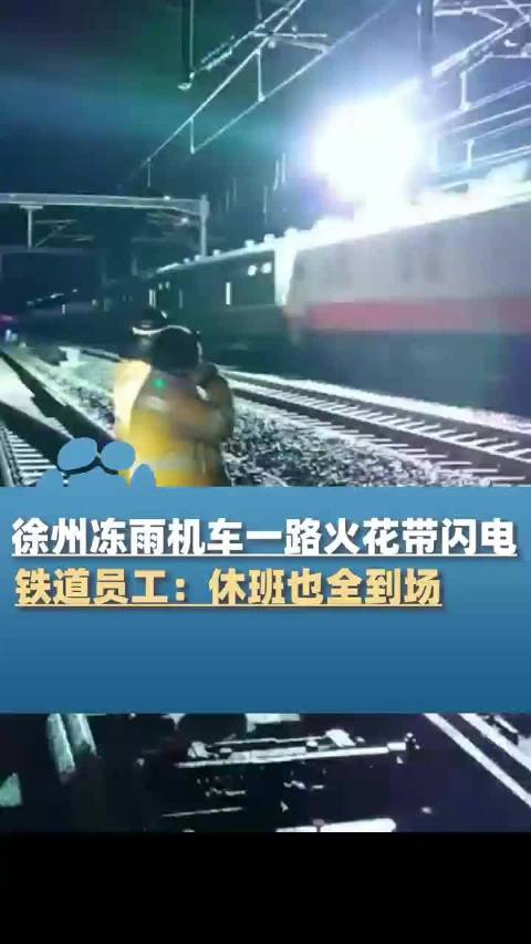 下冻雨火车一路火花带闪电休班职工全员到岗迅速处理